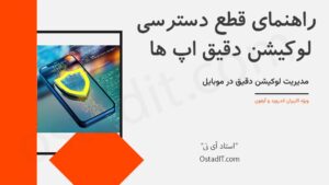 راهنمای قطع دسترسی لوکیشن دقیق اپ ها در اندروید و آیفون(حریم خصوصی در دستان شما)