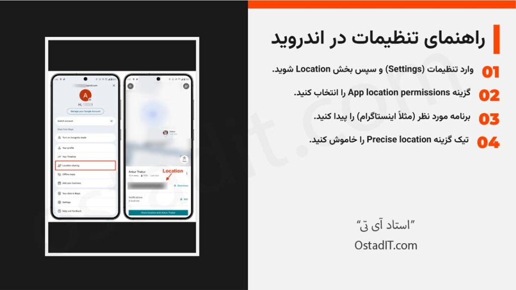 راهنمای گام به گام قطع دسترسی لوکیشن دقیق در اندروید