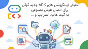 معرفی اینتگریشن های ADK جدید گوگل برای اتصال هوش مصنوعی به گیت هاب، استرایپ و ...