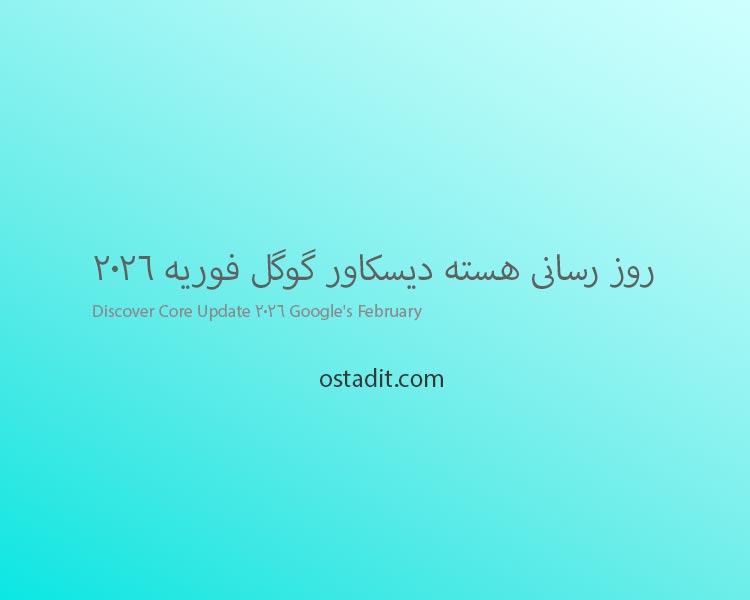 به روز رسانی هسته دیسکاور گوگل فوریه 2026: تحولی بزرگ در نمایش محتوا