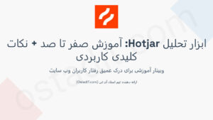 ابزار Hotjar😍آموزش صفر تا صد + نکات کلیدی کاربردی برای بهینه سازی وب سایت