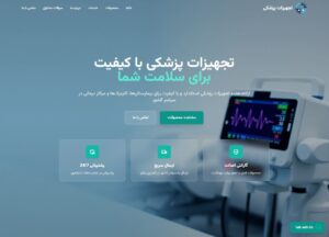 طراحی وب سایت تجهیزات پزشکی 🩺 (امکانات، نمونه، سئو و قیمت)