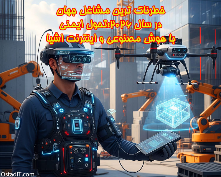 خطرناک ترین مشاغل جهان در سال 2026: تحول ایمنی با هوش مصنوعی و اینترنت اشیا