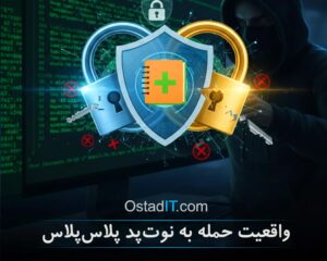 حقیقت پنهان حمله به نوت پد پلاس پلاس؛ قفل دوگانه چگونه هکرهای دولتی را ناکام کرد؟