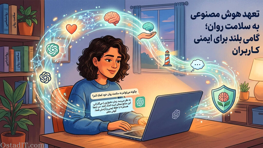 تعهد هوش مصنوعی OpenAI به سلامت روان در جهت افزایش ایمنی کاربران