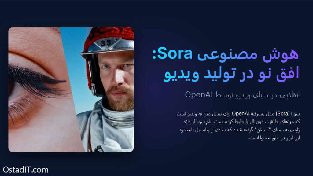 هوش مصنوعی Sora چیست؟ 🎥 آموزش کامل ساخت ویدیو با سورا OpenAI