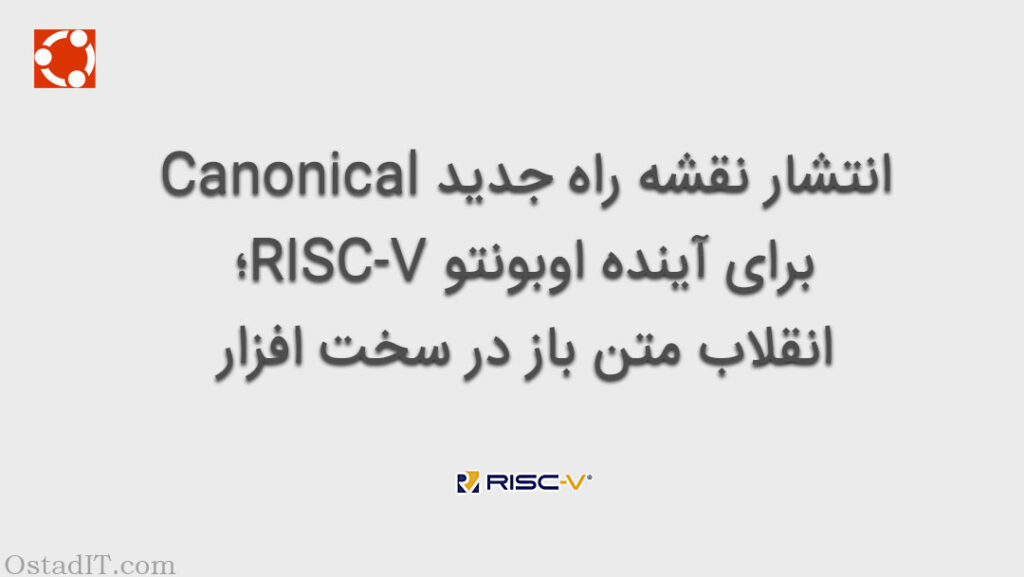 انتشار نقشه راه جدید Canonical آینده برای اوبونتو RISC-V؛ انقلاب متن باز در سخت افزار