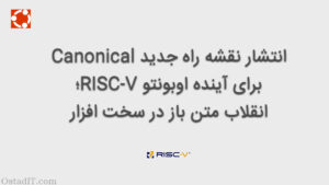 انتشار نقشه راه جدید Canonical آینده برای اوبونتو RISC-V؛ انقلاب متن باز در سخت افزار