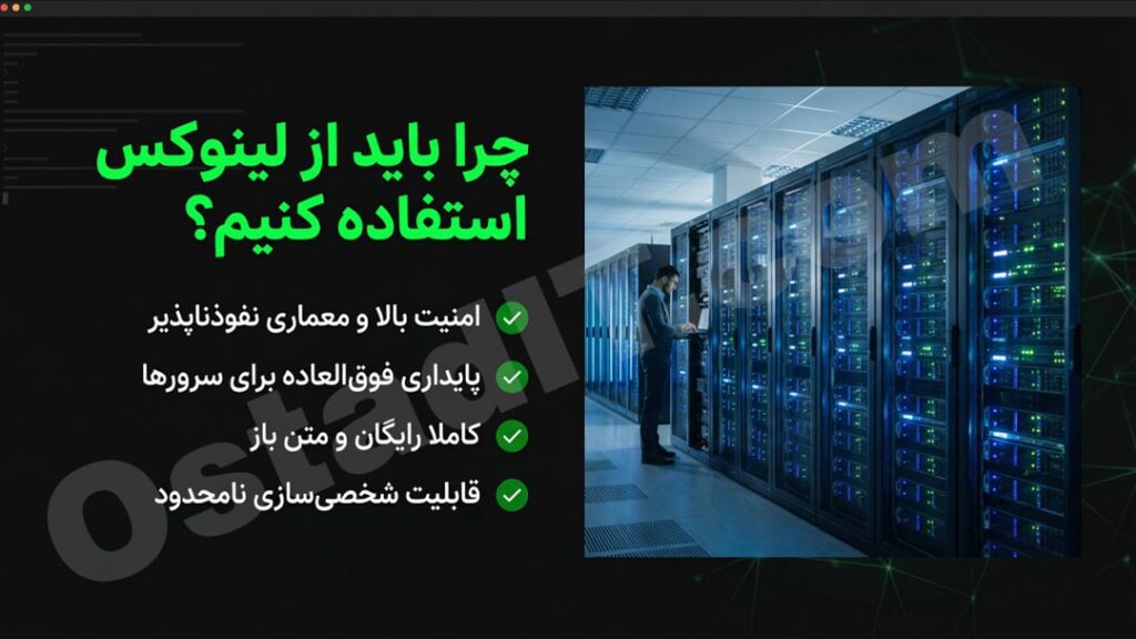چرا باید از لینوکس استفاده کنیم؟ مزایا و ویژگی ها
