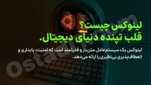 لینوکس چیست؟ نحوه نصب linux + توزیع ها در قالب کاربردهای خاص