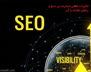 تاثیرات قطعی اینترنت بر سئو سایت و راهنمای مقابله در 7 فصل