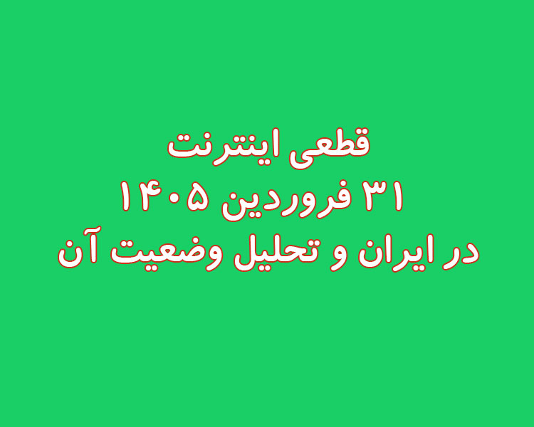 قطعی اینترنت 31 فروردین 1405 در ایران و تحلیل وضعیت آن