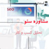 مشاوره سئو