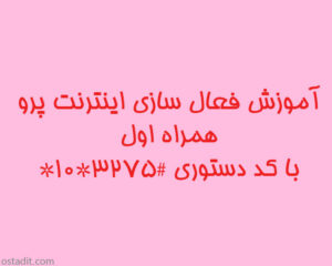 آموزش فعال سازی اینترنت پرو همراه اول با کد دستوری #3275*10*
