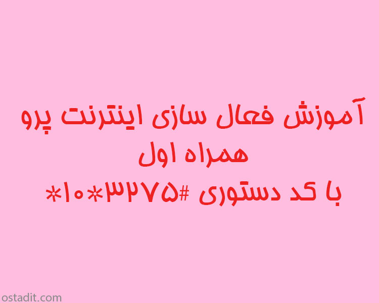 آموزش فعال سازی اینترنت پرو همراه اول با کد دستوری #3275*10*