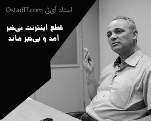 قطع اینترنت بی‌خبر آمد و بی‌خبر ماند؛ روایتی از تقابل «امنیت جنگی» با «اقتصاد فلج شده»