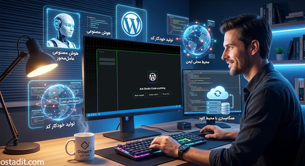 وردپرس استودیو کد دسکتاپ: تحول کدنویسی با هوش مصنوعی در محیط محلی