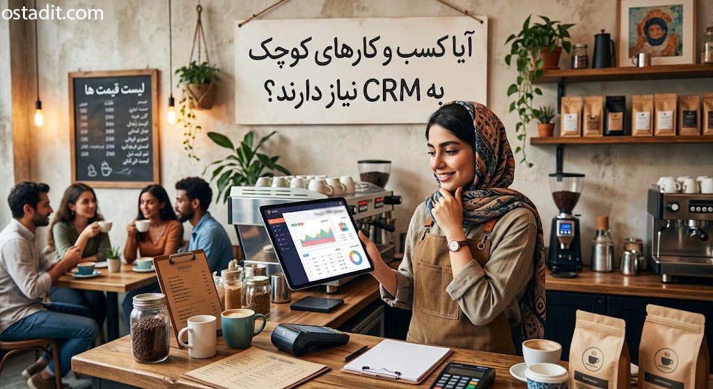 مزایای کلیدی CRM قبل از بزرگ شدن کسب و کار