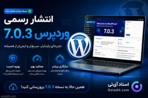 انتشار وردپرس 7.0.3؛ مقابله با ابر باگ کشف شده توسط هوش مصنوعی