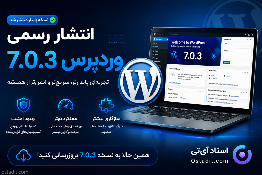 انتشار وردپرس 7.0.3؛ مقابله با ابر باگ کشف شده توسط هوش مصنوعی